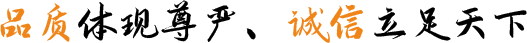 品質(zhì)體現(xiàn)尊嚴(yán)、誠(chéng)信立足天下